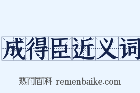 成得臣近义词是什么意思的图片